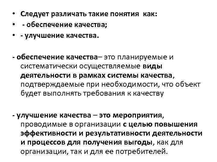  • Следует различать такие понятия как: • - обеспечение качества; • - улучшение