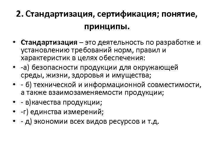 2 унификация. Принципы стандартизации и сертификации продукции. Стандартизация и сертификация продукции. Основы стандартизации и сертификации продуктов. Стандартизация и сертификация товаров.