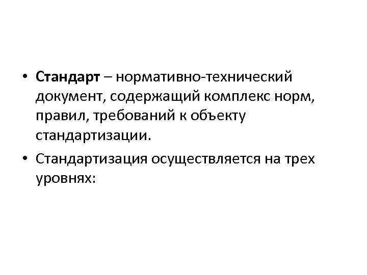  • Стандарт – нормативно-технический документ, содержащий комплекс норм, правил, требований к объекту стандартизации.