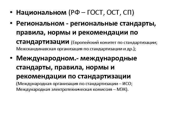  • Национальном (РФ – ГОСТ, СП) • Региональном - региональные стандарты, правила, нормы