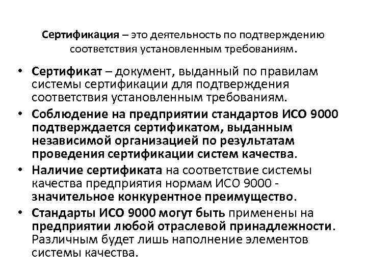 Сертификация – это деятельность по подтверждению соответствия установленным требованиям. • Сертификат – документ, выданный