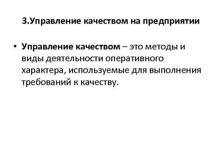 3. Управление качеством на предприятии • Управление качеством – это методы и виды деятельности