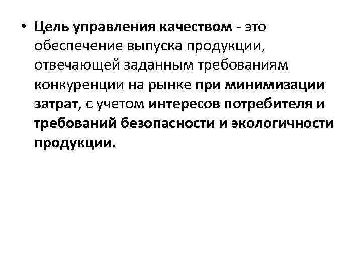 Управление качеством продукции презентация