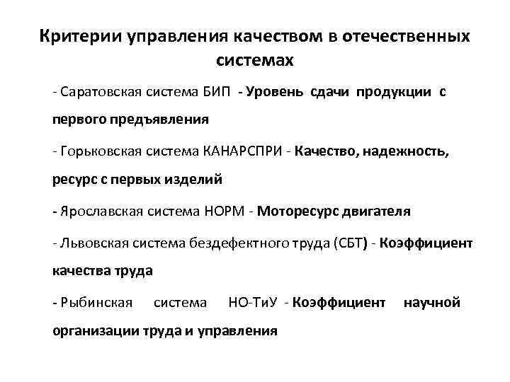 Управленческие критерии. Саратовская система бездефектного изготовления продукции (Бип). Бип система управления качеством. Критерии качества управления. Система бездефектного изготовления продукции.