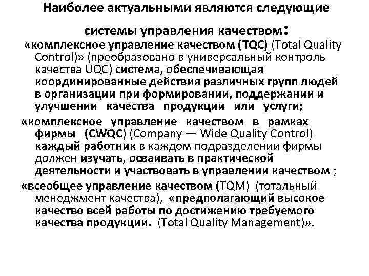 Наиболее актуальными являются следующие системы управления качеством: «комплексное управление качеством (TQC) (Total Quality Control)»