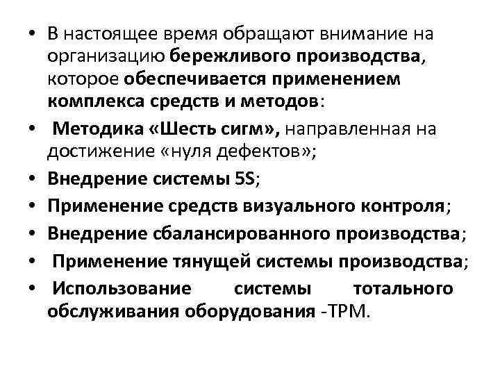  • В настоящее время обращают внимание на организацию бережливого производства, которое обеспечивается применением