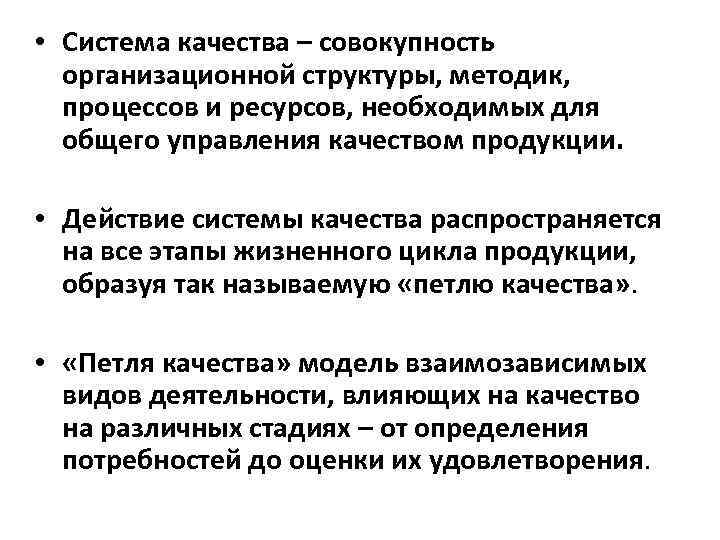  • Система качества – совокупность организационной структуры, методик, процессов и ресурсов, необходимых для