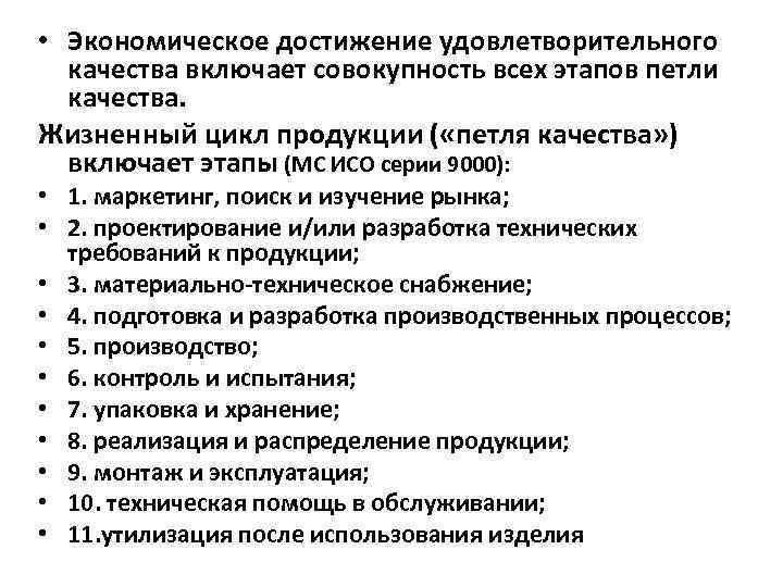  • Экономическое достижение удовлетворительного качества включает совокупность всех этапов петли качества. Жизненный цикл