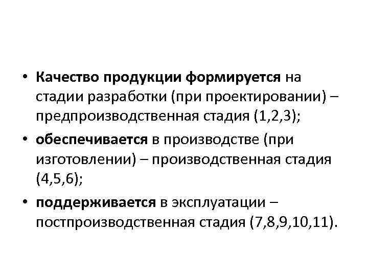  • Качество продукции формируется на стадии разработки (при проектировании) – предпроизводственная стадия (1,