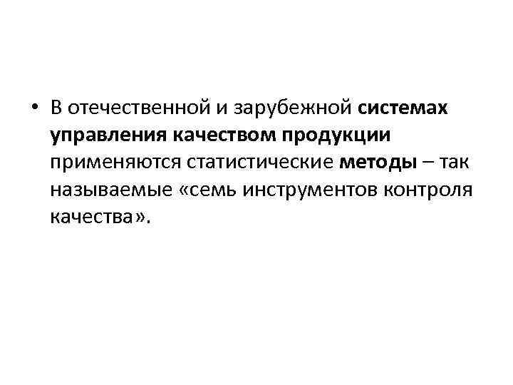  • В отечественной и зарубежной системах управления качеством продукции применяются статистические методы –