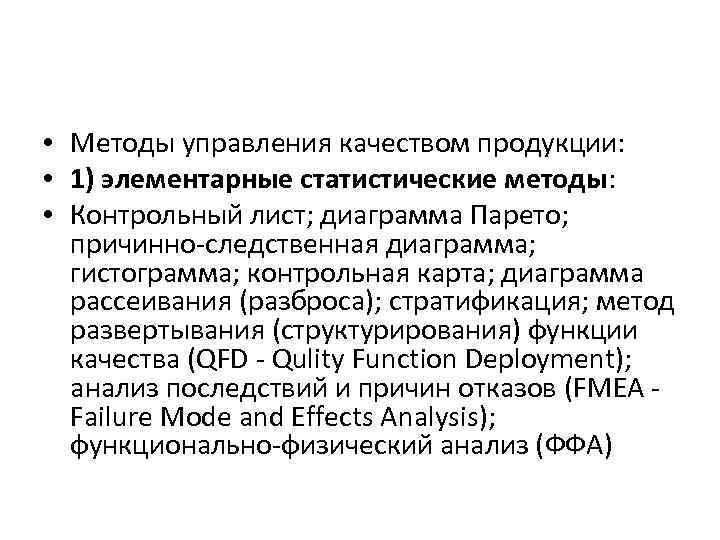  • Методы управления качеством продукции: • 1) элементарные статистические методы: • Контрольный лист;