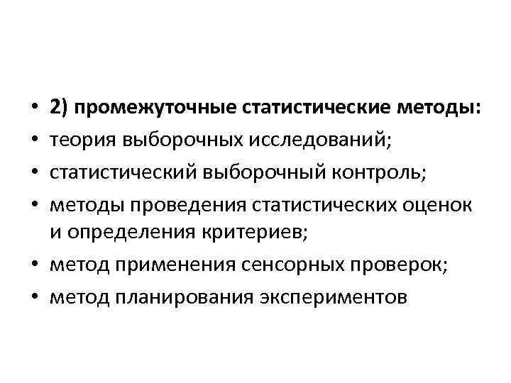 2) промежуточные статистические методы: теория выборочных исследований; статистический выборочный контроль; методы проведения статистических оценок