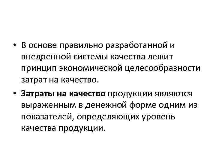  • В основе правильно разработанной и внедренной системы качества лежит принцип экономической целесообразности