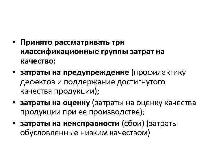  • Принято рассматривать три классификационные группы затрат на качество: • затраты на предупреждение