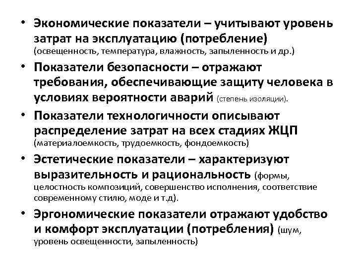  • Экономические показатели – учитывают уровень затрат на эксплуатацию (потребление) (освещенность, температура, влажность,