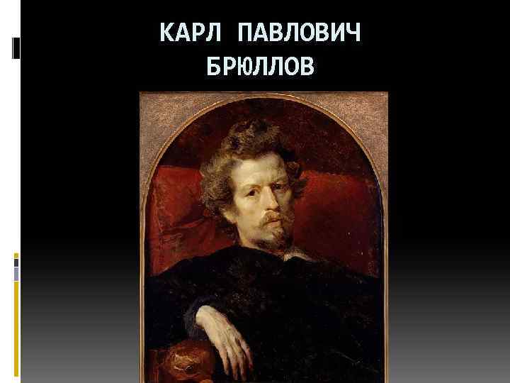 Павлович брюллов. Карл Брюллов гений искусства. Карл Павлович Брюллов его картины. Карл Павлович Брюллов. Семья итальянца. 1831.. Репин Брюллов.