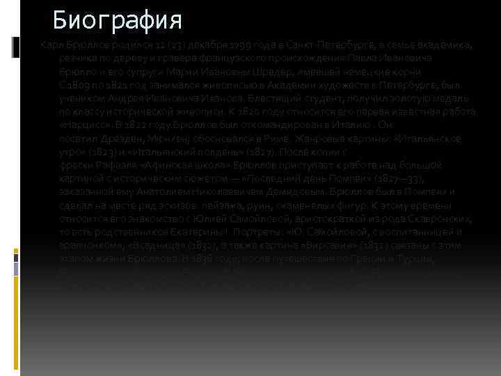 Биография Карл Брюллов родился 12 (23) декабря 1799 года в Санкт-Петербурге, в семье академика,