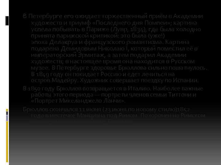 В Петербурге его ожидает торжественный приём в Академии художеств и триумф «Последнего дня Помпеи»