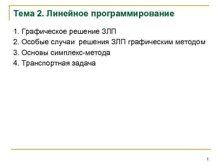 Тема 2. Линейное программирование 1. Графическое решение ЗЛП 2. Особые случаи решения ЗЛП графическим