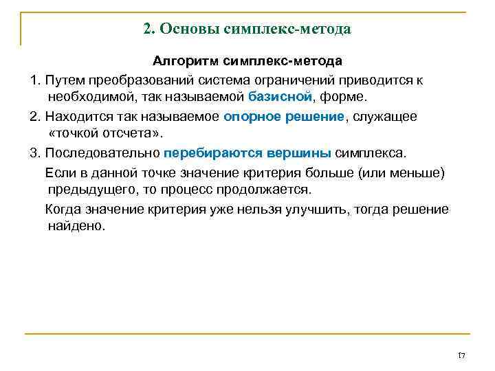 2. Основы симплекс-метода Алгоритм симплекс-метода 1. Путем преобразований система ограничений приводится к необходимой, так