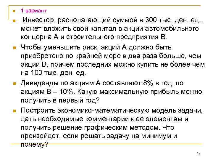 n 1 вариант n Инвестор, располагающий суммой в 300 тыс. ден. ед. , n