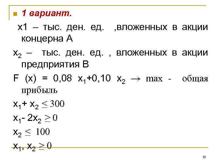 n 1 вариант. х1 – тыс. ден. ед. , вложенных в акции концерна А