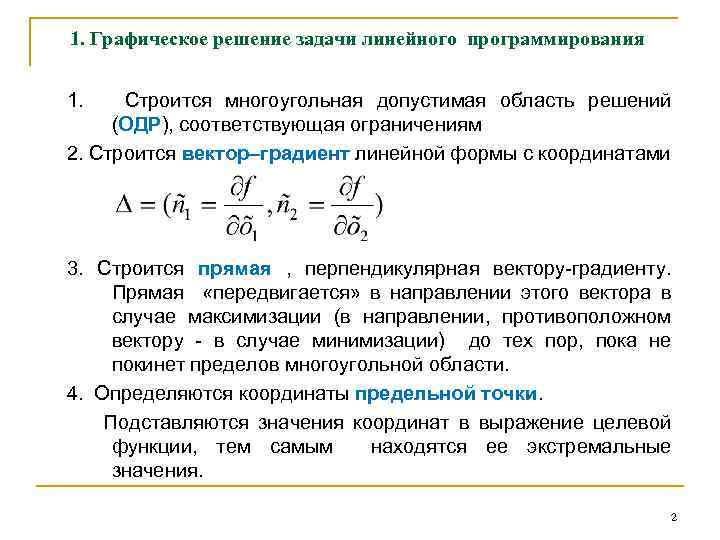 1. Графическое решение задачи линейного программирования 1. Строится многоугольная допустимая область решений (ОДР), соответствующая