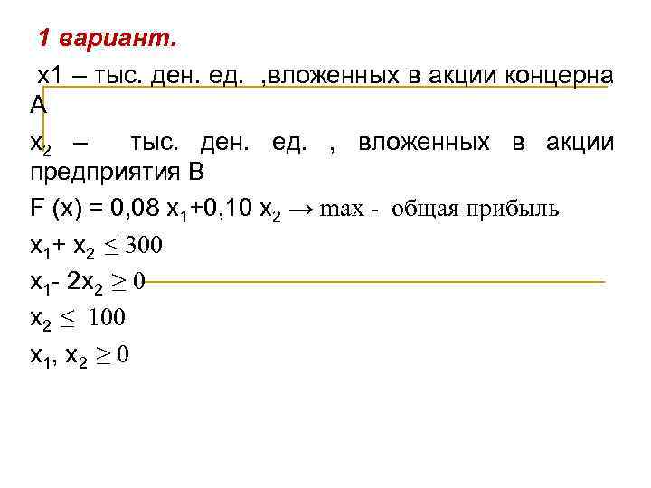 1 вариант. х1 – тыс. ден. ед. , вложенных в акции концерна А х2