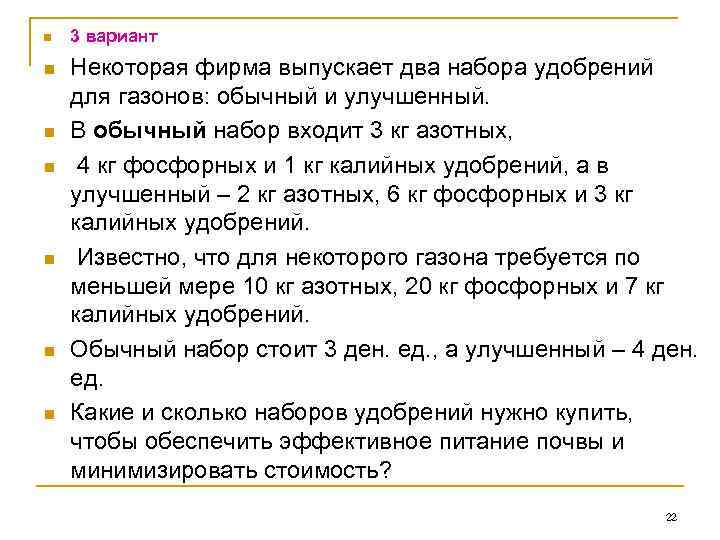 n n n n 3 вариант Некоторая фирма выпускает два набора удобрений для газонов: