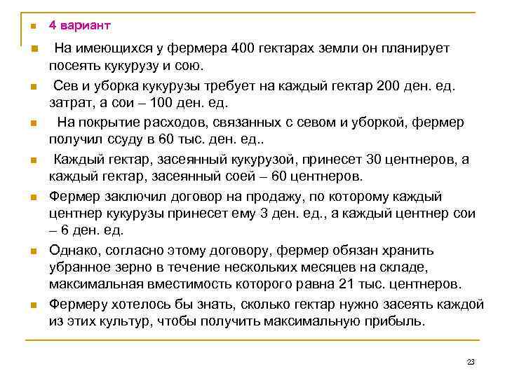 n 4 вариант n На имеющихся у фермера 400 гектарах земли он планирует n
