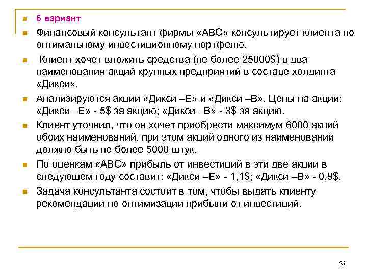 n 6 вариант n Финансовый консультант фирмы «АВС» консультирует клиента по оптимальному инвестиционному портфелю.