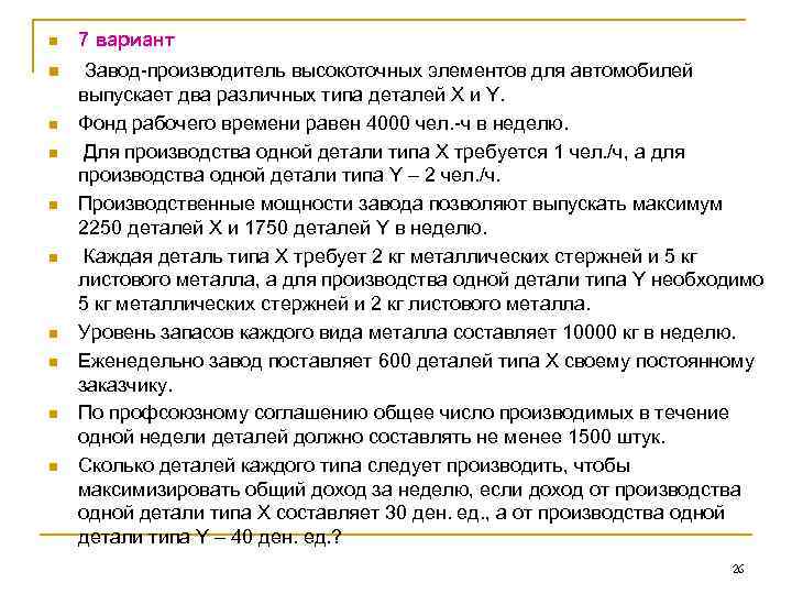 n 7 вариант n Завод-производитель высокоточных элементов для автомобилей n n n n выпускает