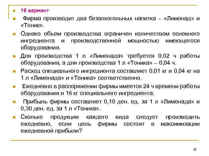 n 10 вариант n Фирма производит два безалкогольных напитка – «Лимонад» и «Тоник» .