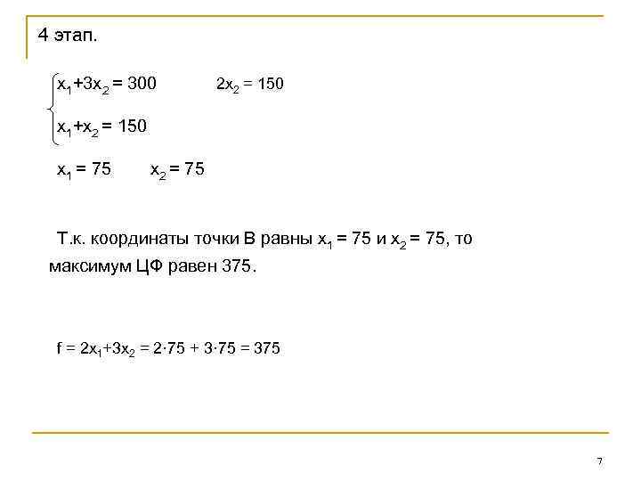 4 этап. х1+3 х2 = 300 2 х2 = 150 х1+х2 = 150 х1