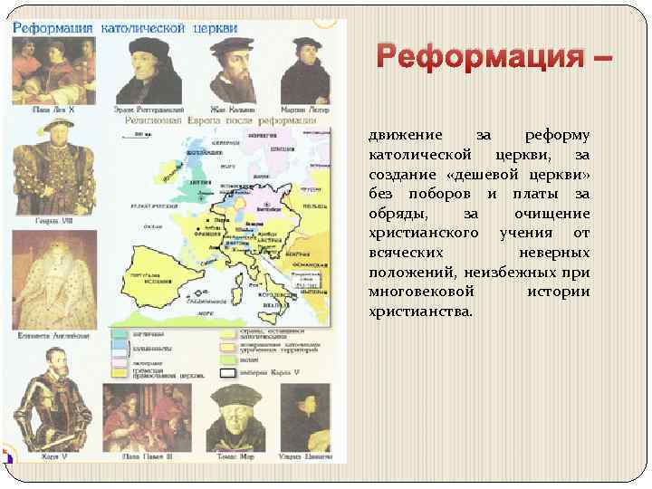 Реформация – движение за реформу католической церкви, за создание «дешевой церкви» без поборов и