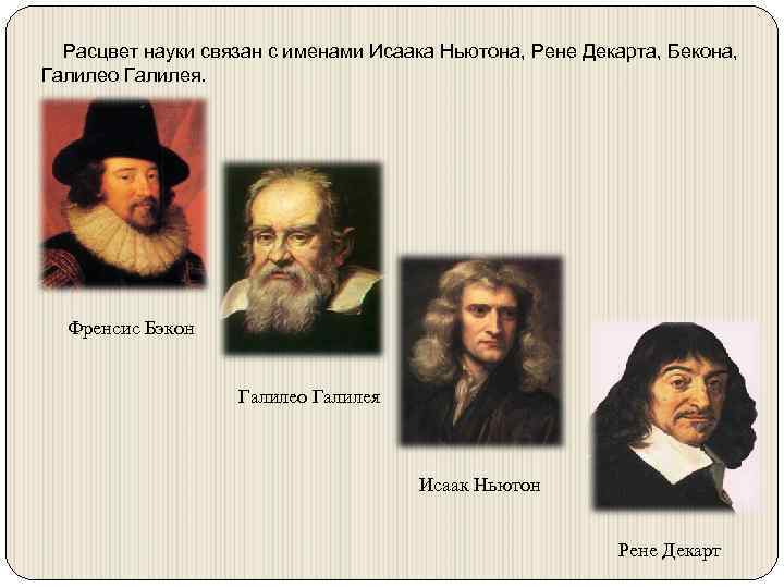 Галилей и Декарт. Расцвет науки. Ньютон Бэкон. Бэкон,Галилей, Декарт,Локк.