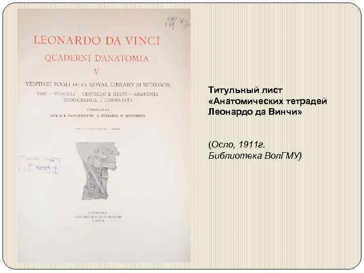 Титульный лист «Анатомических тетрадей Леонардо да Винчи» (Осло, 1911 г. Библиотека Вол. ГМУ) 