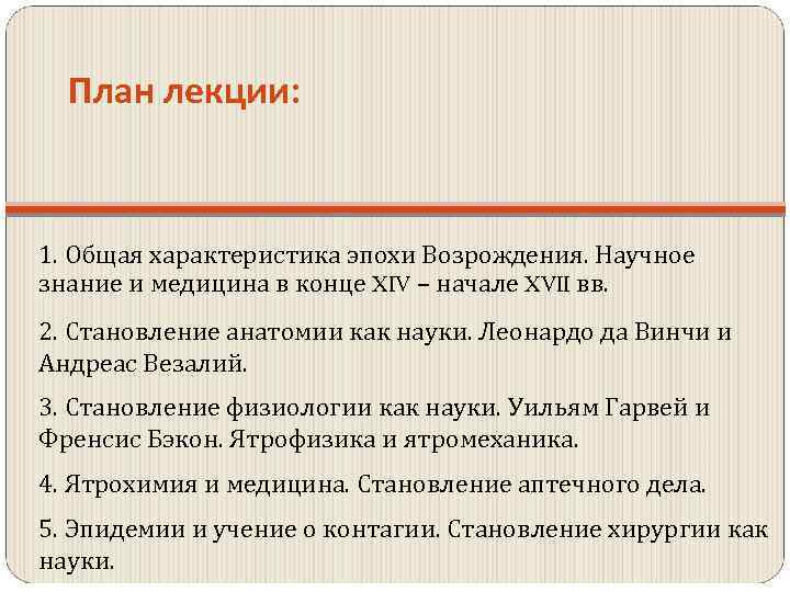 План лекции: 1. Общая характеристика эпохи Возрождения. Научное знание и медицина в конце XIV