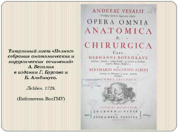 Титульный лист «Полного собрания анатомических и хирургических сочинений» А. Везалия в издании Г. Бургава