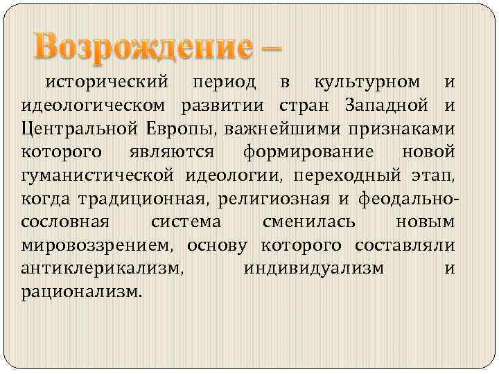 исторический период в культурном и идеологическом развитии стран Западной и Центральной Европы, важнейшими признаками