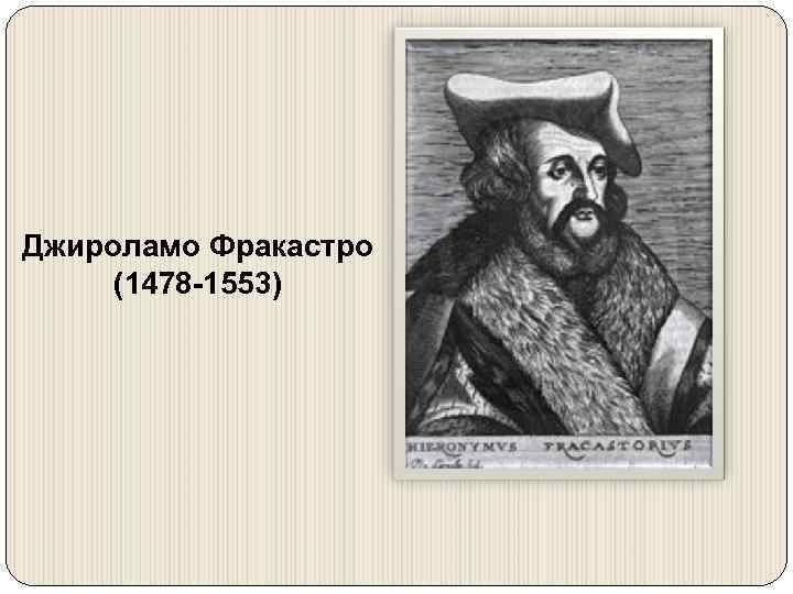 Джироламо Фракастро (1478 -1553) 