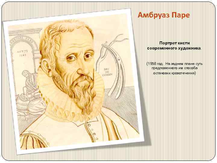 Амбруаз Паре Портрет кисти современного художника. (1956 год. На заднем плане суть предложенного им