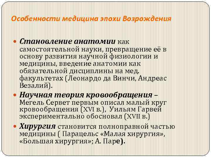 Особенности медицина эпохи Возрождения Становление анатомии как самостоятельной науки, превращение её в основу развития