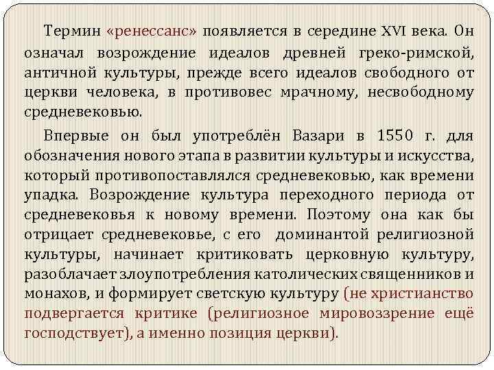 Термин «ренессанс» появляется в середине XVI века. Он ренессанс означал возрождение идеалов древней греко-римской,