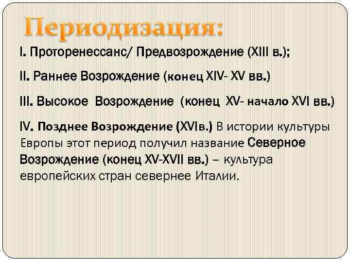 I. Проторенессанс/ Предвозрождение (XIII в. ); II. Раннее Возрождение (конец XIV- XV вв. )