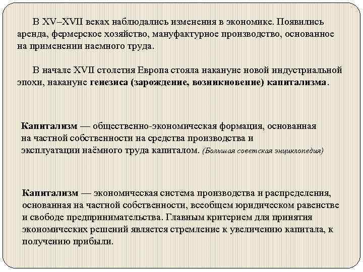 В XV–XVII веках наблюдались изменения в экономике. Появились аренда, фермерское хозяйство, мануфактурное производство, основанное