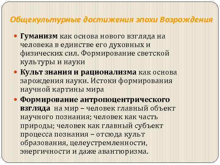 Общекультурные достижения эпохи Возрождения Гуманизм как основа нового взгляда на человека в единстве его