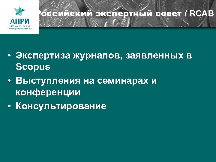 Российский экспертный совет / RCAB • Экспертиза журналов, заявленных в Scopus • Выступления на