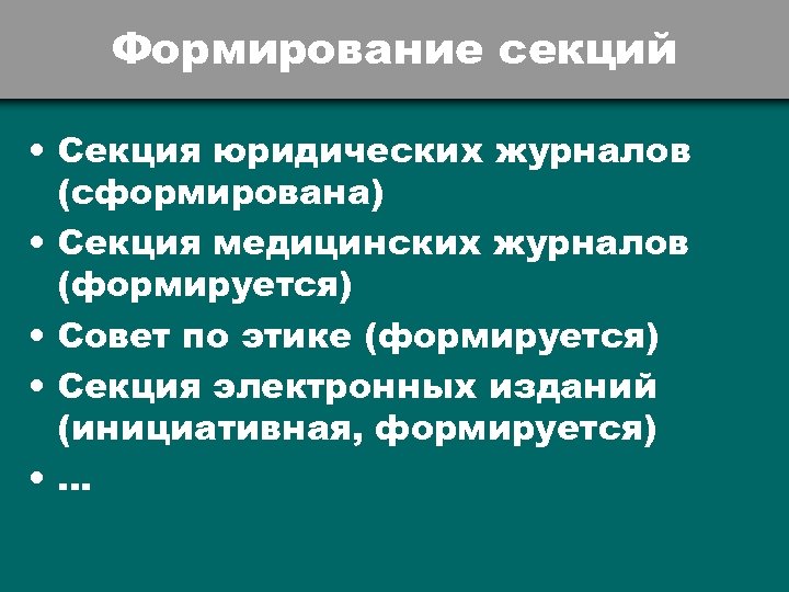 Формирование секций • Секция юридических журналов (сформирована) • Секция медицинских журналов (формируется) • Совет