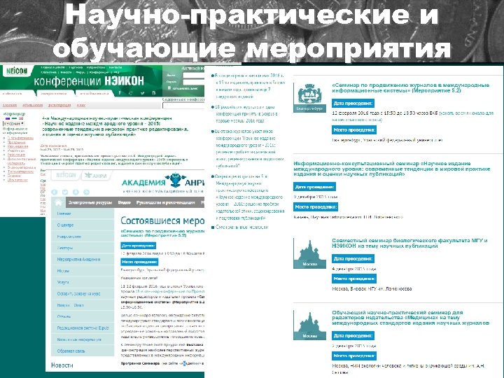 Научно-практические и обучающие мероприятия 